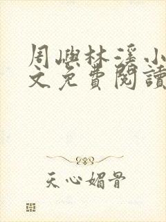 周屿林溪小说全文免费阅读