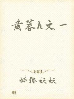 黄蓉h文一