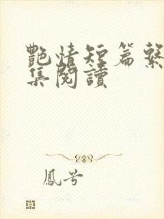 艳情短篇系列合集阅读