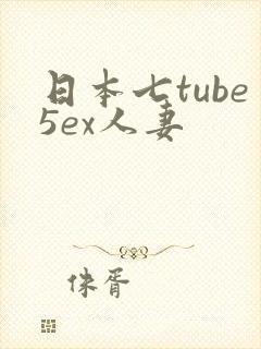日本七tube5ex人妻
