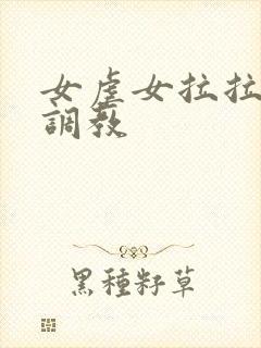 女虐女拉拉sm调教