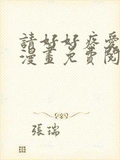 请好好疼爱里面漫画免费阅读