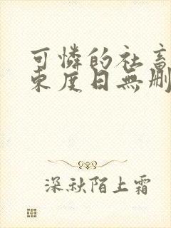 可怜的社畜by东度日无删减免费阅读封面