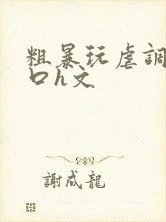 粗暴玩虐调教粗口h文