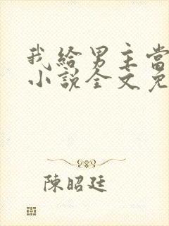 我给男主当嫂嫂小说全文免费阅读