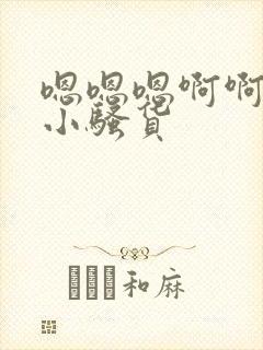 嗯嗯嗯啊啊啊啊小骚货