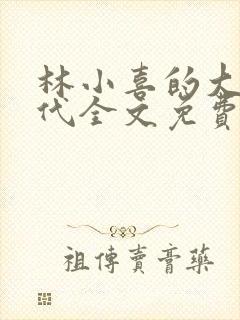 林小喜的大学时代全文免费阅读