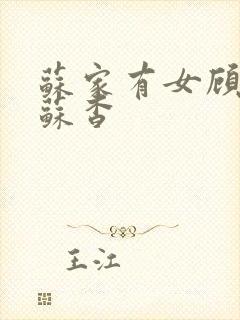 苏家有女顾君亦苏杳