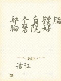 哪个自体脂肪隆胸医院好