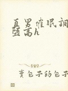 直男催眠调教雌堕高h