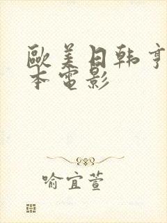 欧美日韩亨利冢本电影