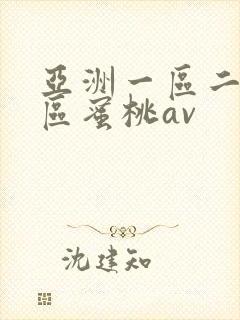 亚洲一区二区三区蜜桃av