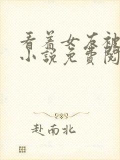 看着女友被欺负小说免费阅读