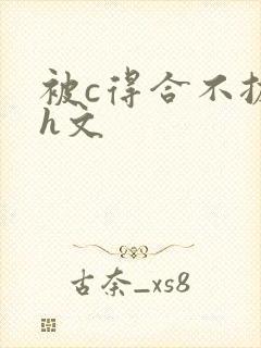 被c得合不拢腿h文