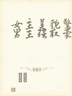 女主美貌惊人被男主强取豪夺古言