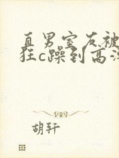 直男室友被室友狂c躁到高潮文封面