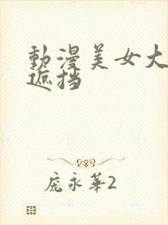 动漫美女大胸无遮挡