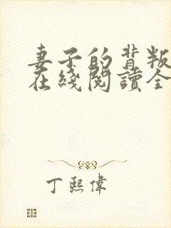 妻子的背叛小说在线阅读全文