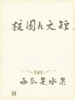 校园h文短篇封面