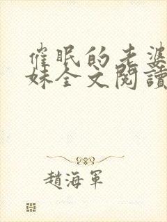 催眠的老婆和妹妹全文阅读小说最新封面