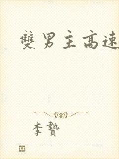 双男主高速车文