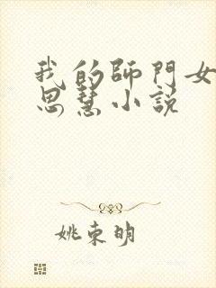 我的师门女主赵思慧小说封面