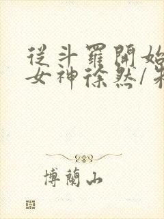 从斗罗开始俘获女神徐然/朱竹清阅读