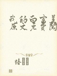 我的白富美老婆原文免费阅读