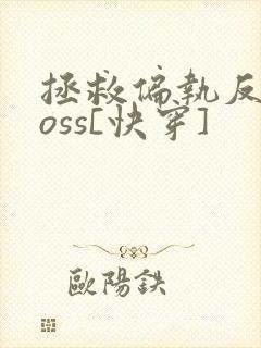 拯救偏执反派boss[快穿]