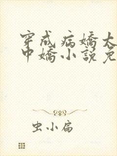 穿成病娇太子掌中娇小说免费阅读封面