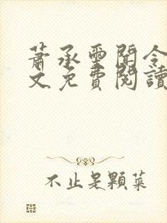 萧承玺闻令仪全文免费阅读