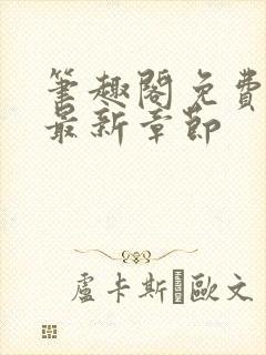 笔趣阁免费阅读最新章节