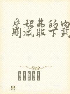 詹妮弗的肉体无删减版下载