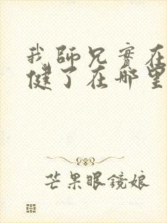 我师兄实在太稳健了在哪里可以免费阅读