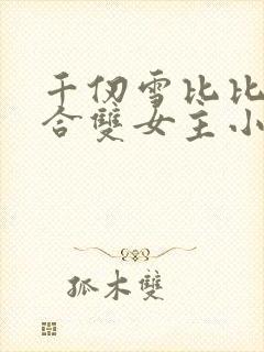 千仞雪比比东百合双女主小说