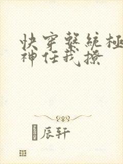 快穿系统极品男神任我撩