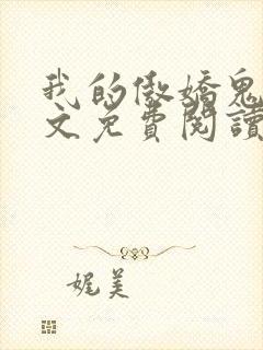 我的傲娇鬼夫全文免费阅读小说