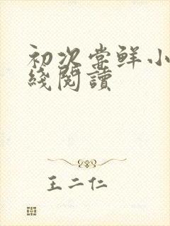 初次尝鲜小说在线阅读封面