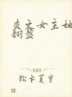 爽文女主她逆风翻盘