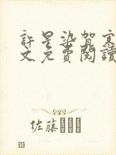 许星染贺寒声全文免费阅读最新章节封面