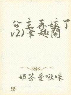 公主再嫁了(1v2)笔趣阁