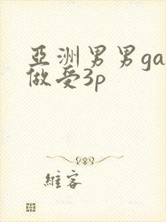 亚洲男男gay做受3p