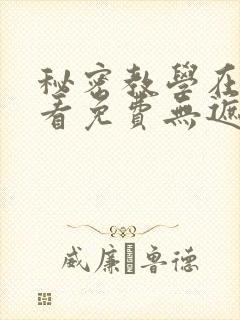 秘密教学在线观看免费无遮挡版漫画