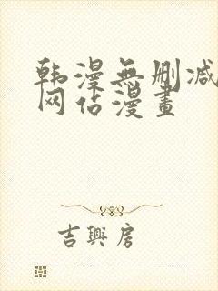 韩漫无删减免费网站漫画封面