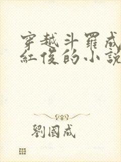 穿越斗罗成为马红俊的小说