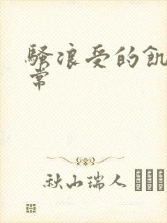 骚浪受的饥渴日常