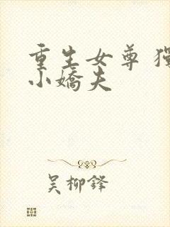 重生女尊 独宠小娇夫