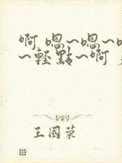 啊 嗯~嗯~嗯~轻点~啊 疼封面