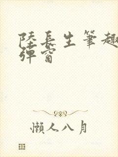 陆长生笔趣阁无弹窗