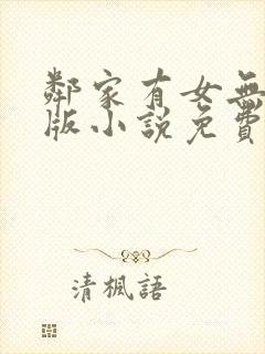 邻家有女无删减版小说免费阅读